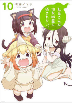 社畜さんは幼女幽靈に癒されたい。  10