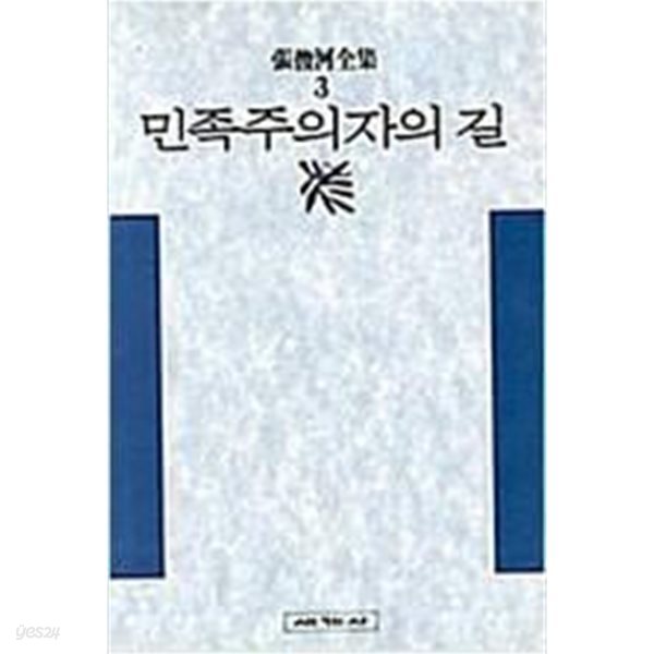 민족주의자의 길