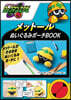 ロックマンエグゼ メット-ルぬいぐるみポ-チBOOK