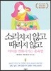 소리치지 않고 때리지 않고 아이를 변화시키는 훈육법