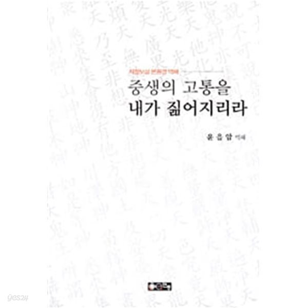 중생의 고통을 내가 짊어지리라 (지장보살 본원경 역해)