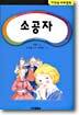 소공자