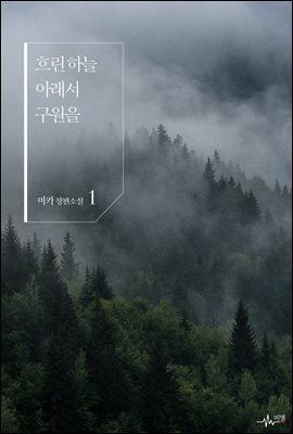 [BL] 흐린 하늘 아래서 구원을 01권