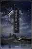 [세트] 경경불망(耿耿不忘)사건록 (총2권/완결)