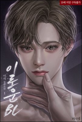 [BL] 이로운 BL