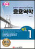 2024 토목기사/토목산업기사 대비 핵심시리즈 1. 응용역학
