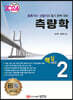 2024 토목기사/토목산업기사 대비 핵심시리즈 2. 측량학