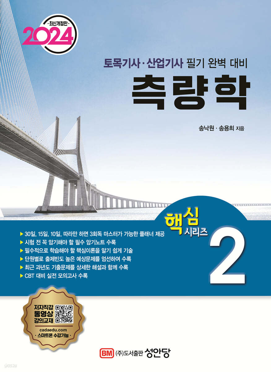 2024 토목기사/토목산업기사 대비 핵심시리즈 2. 측량학