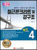 2024 토목기사/토목산업기사 대비 핵심시리즈 4. 철근콘크리트 및 강구조