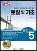 2024 토목기사/토목산업기사 대비 핵심시리즈 5. 토질 및 기초