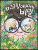 끼꼬 할아버지의 비밀