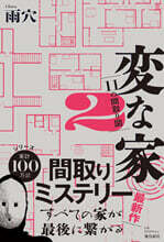 變な家(2) ~11の間取り圖~