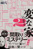 變な家(2) ~11の間取り圖~