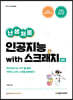 난생처음 인공지능 with 스크래치