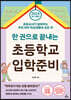 한 권으로 끝내는 초등학교 입학준비