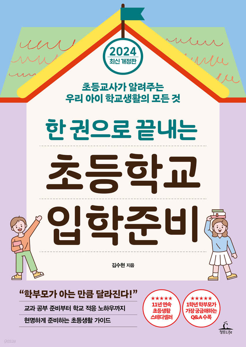 한 권으로 끝내는 초등학교 입학준비