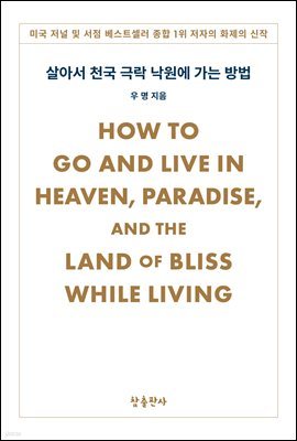 살아서 천국 극락 낙원에 가는 방법