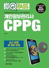 2024 원큐패스 개인정보관리사 CPPG