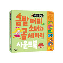 금발머리 소녀와 곰 세 마리 사운드북