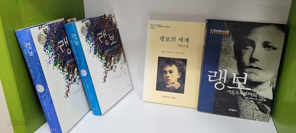 랭보 1-2 + 랭보의세계 + 랭보 지옥으로부터의 자유(총4권/상세사진참조)