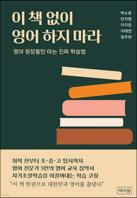 이 책 없이 영어 하지 마라