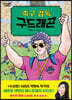 축구 감독 구드래곤
