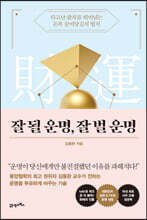 잘 될 운명, 잘 벌 운명