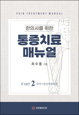 한의사를 위한 통증치료 매뉴얼 Part2