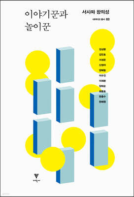 이야기꾼과 놀이꾼