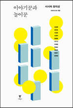 이야기꾼과 놀이꾼