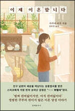 이제 이혼합니다