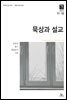 묵상과 설교  2023년 11-12월호(오바댜, 욥기, 빌립보서, 시편 95-99편)