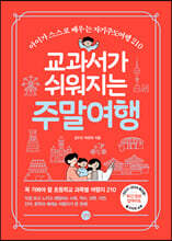 교과서가 쉬워지는 주말여행