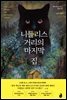 니들리스 거리의 마지막 집