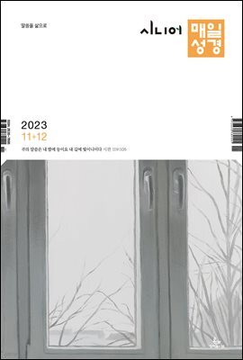 시니어 매일성경 2023년 11-12월호(오바댜, 욥기, 빌립보서, 시편 95-99편)