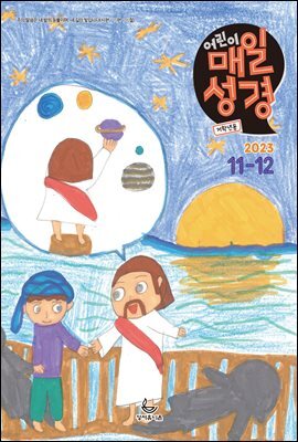 저학년 매일성경 2023년 11-12월호(오바댜, 욥기, 빌립보서, 시편 95-99편)