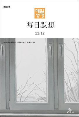 한중대조 매일성경 2023년 11-12월호(오바댜, 욥기, 빌립보서, 시편 95-99편)