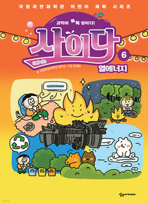 과학이 톡톡 쌓이다! 사이다 6