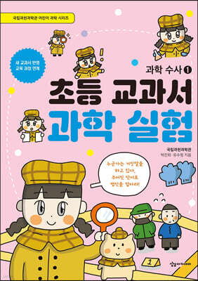 초등 교과서 과학 실험