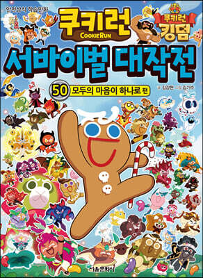 쿠키런 서바이벌 대작전 50