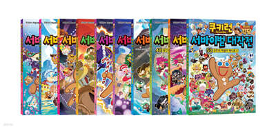 쿠키런 서바이벌 대작전 41~50 세트