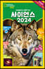 사이언스 2024