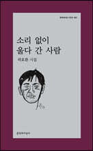 소리 없이 울다 간 사람