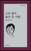 소리 없이 울다 간 사람
