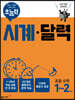 초능력 수학 시계 달력