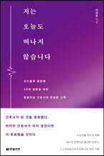 저는 오늘도 떠나지 않습니다