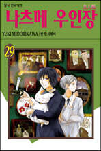 나츠메 우인장 29