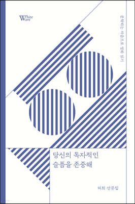 당신의 독자적인 슬픔을 존중해