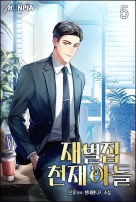 재벌집 천재 아들 05권