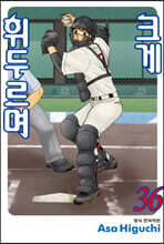 크게 휘두르며 36